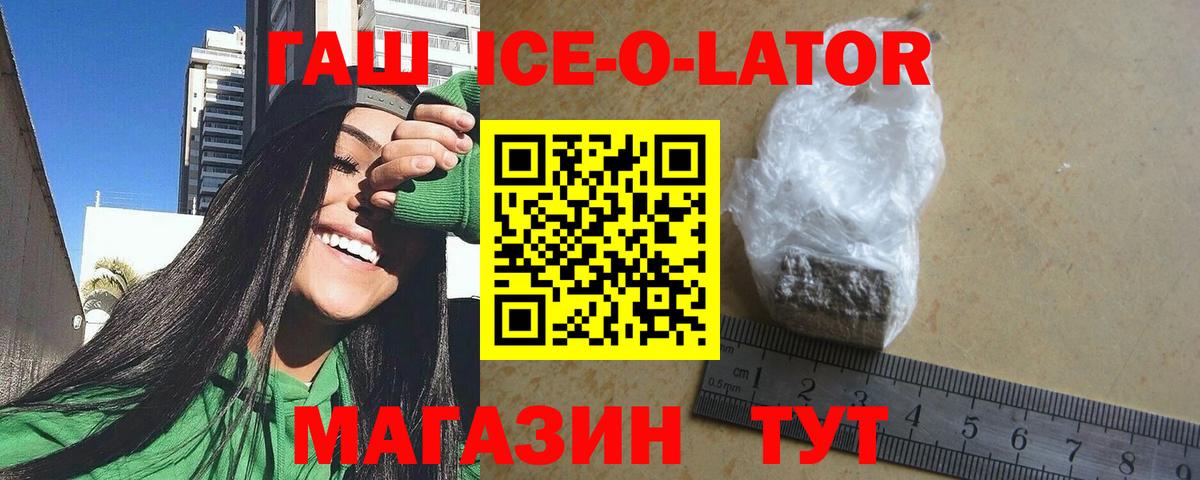ГАШИШ Ice-O-Lator  ГАШ  магазин  наркотиков  ГАШ 40% ТГК  Вход с VPN  Конаково 